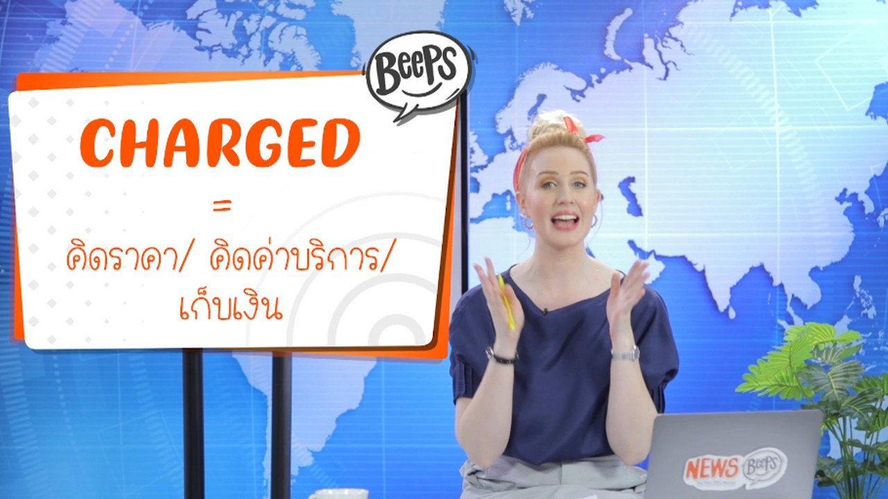 เรียนรู้ศัพท์ "To be charge with a crime"