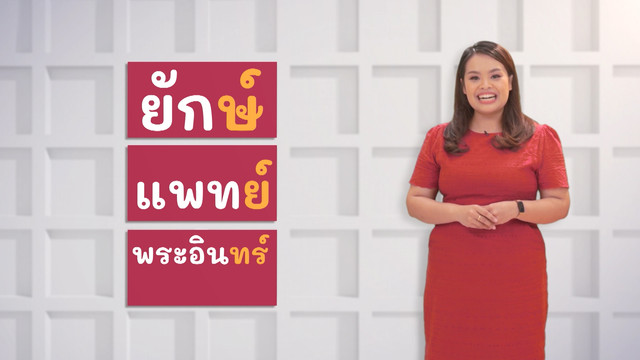 ภาษาไทยไม่จำกัด