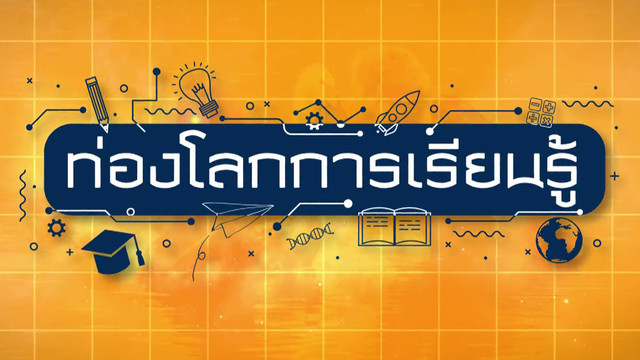 ท่องโลกการเรียนรู้