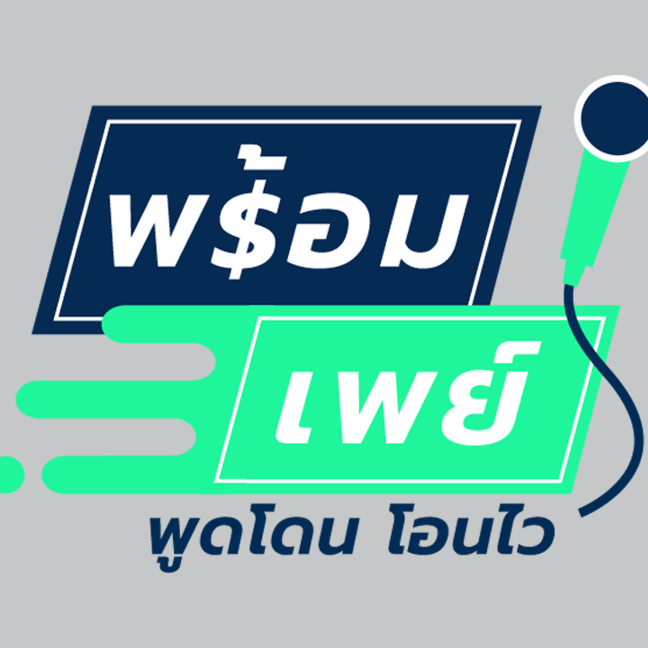 พร้อมเพย์ พูด โดน โอน ไว