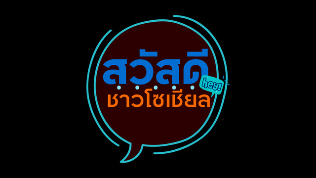 สวัสดีชาวโซเชียล 