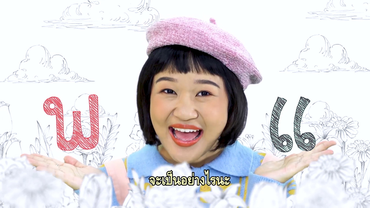 มารู้จักกับพยัญชนะ พ.พาน