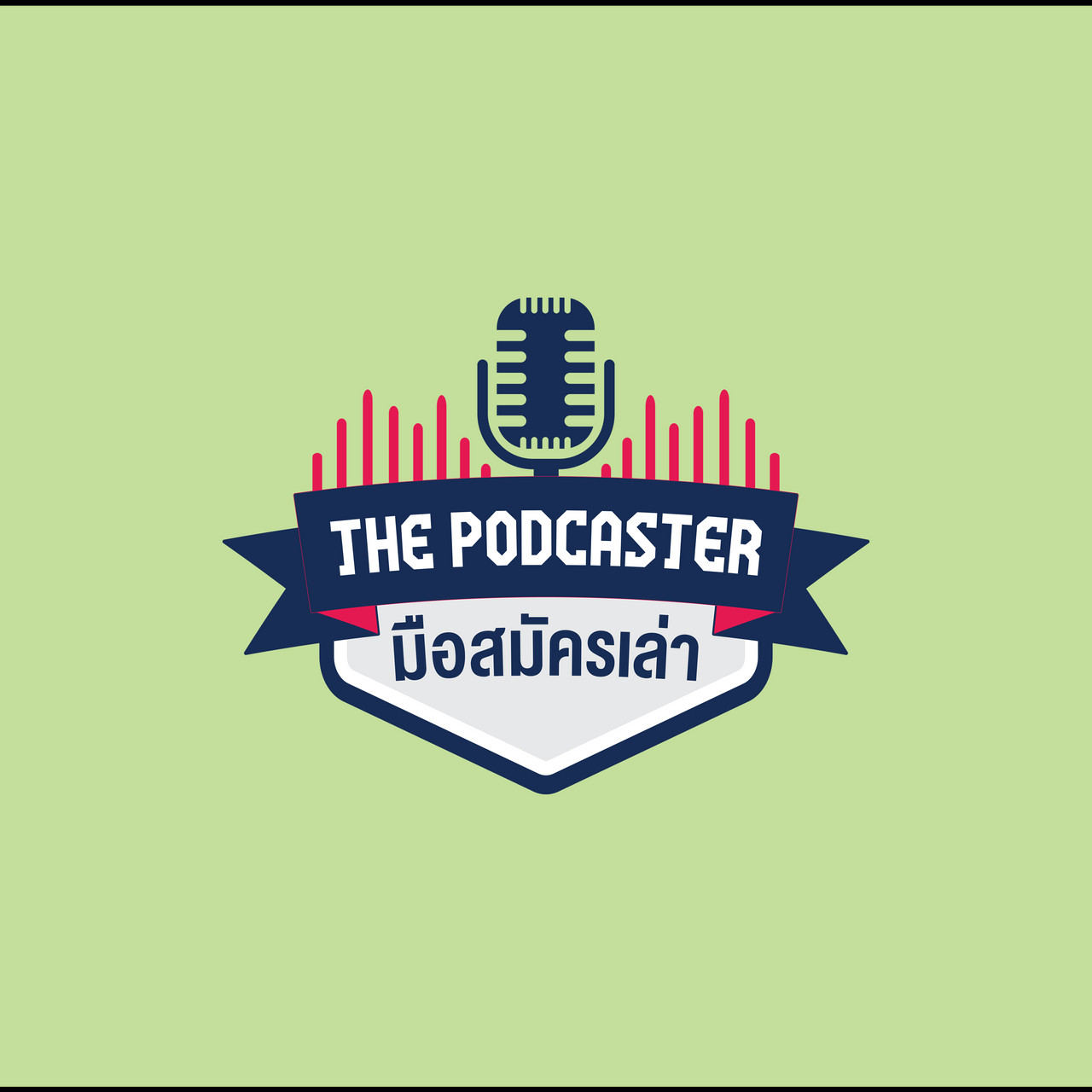The Podcaster มือสมัครเล่า