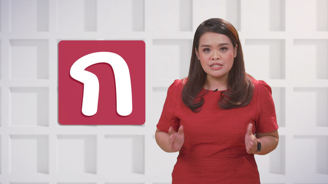 ภาษาไทยไม่จำกัด
