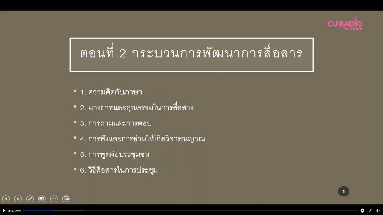 ภาษาไทย : ปริทัศน์หลักภาษาและการใช้ภาษา ม.5
