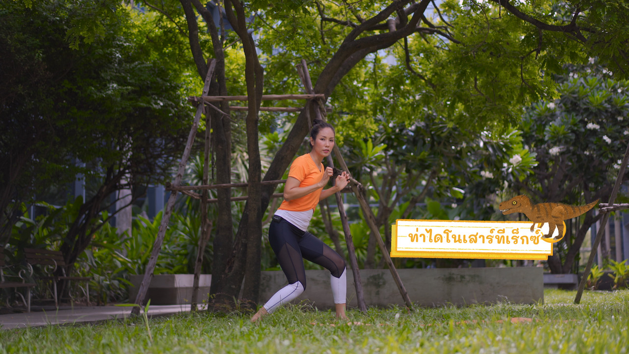 ออกกำลังกายท่าไดโนเสาร์ล้านปี