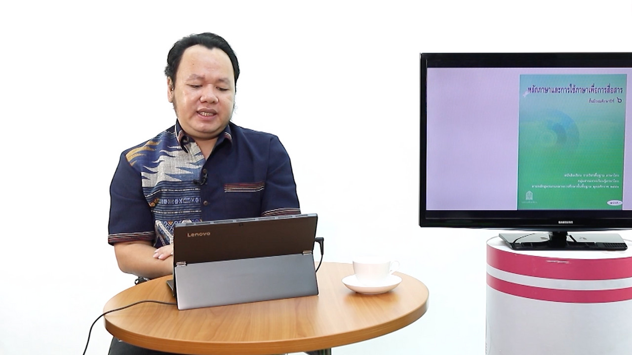 ภาษาไทย : ปริทัศน์หลักภาษาและการใช้ภาษา ม.6