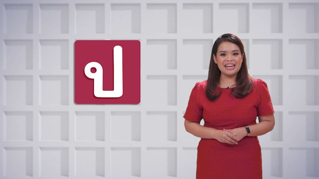 ภาษาไทยไม่จำกัด