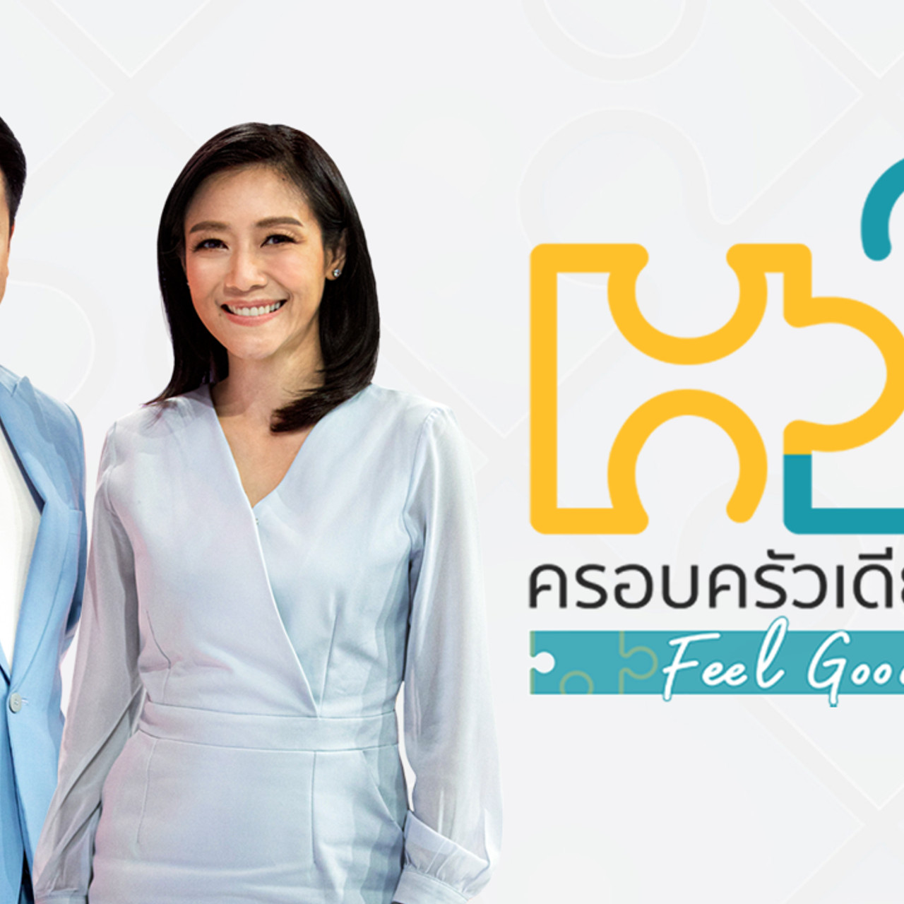 ครอบครัวเดียวกัน Feel Good