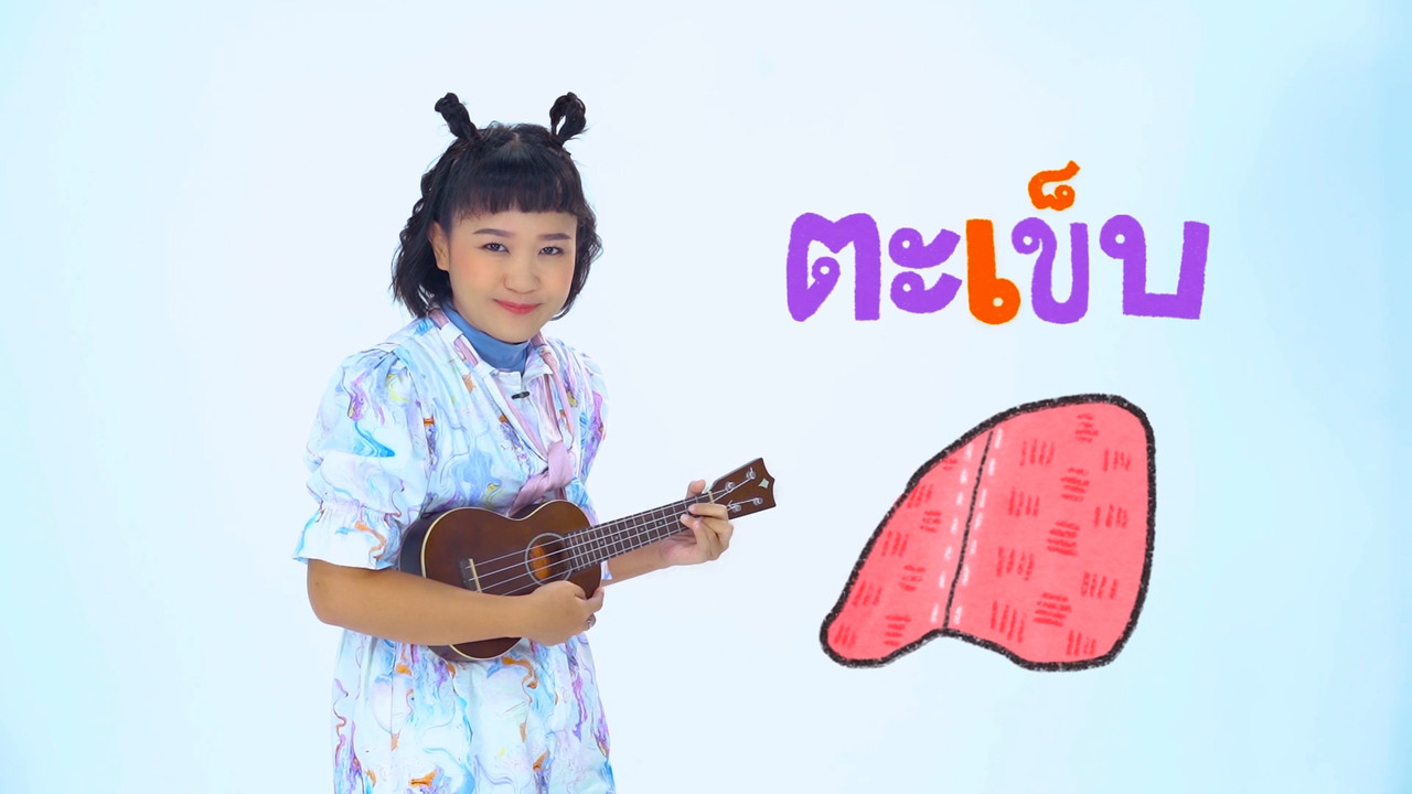 "สระเอะ" สระแสนสนุก