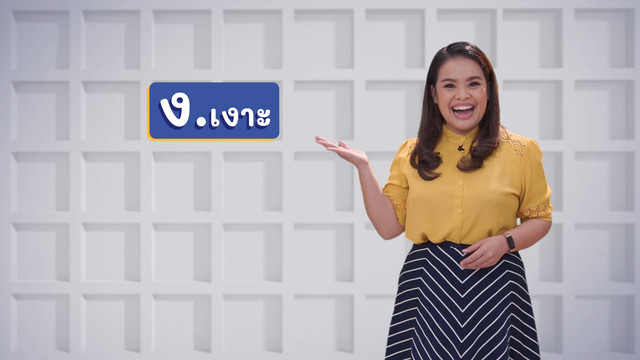 ภาษาไทยไม่จำกัด