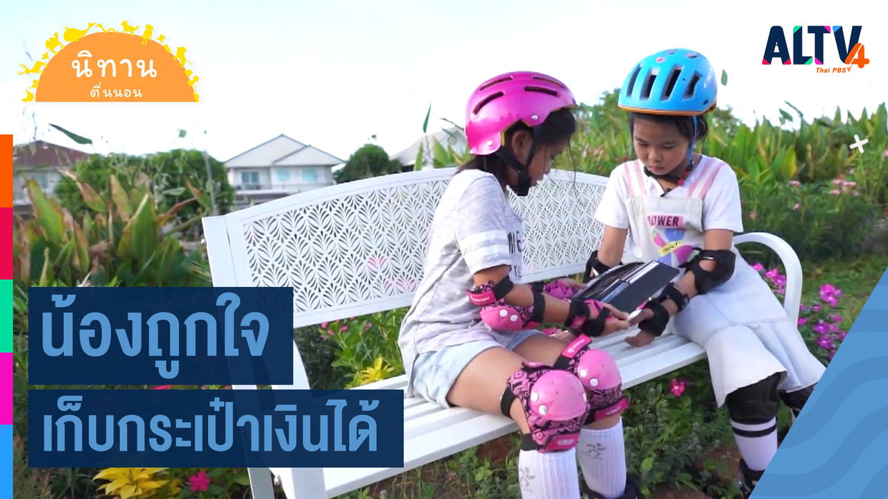 ALTV ช่อง 4 - น้องถูกใจเก็บกระเป๋าเงินได้