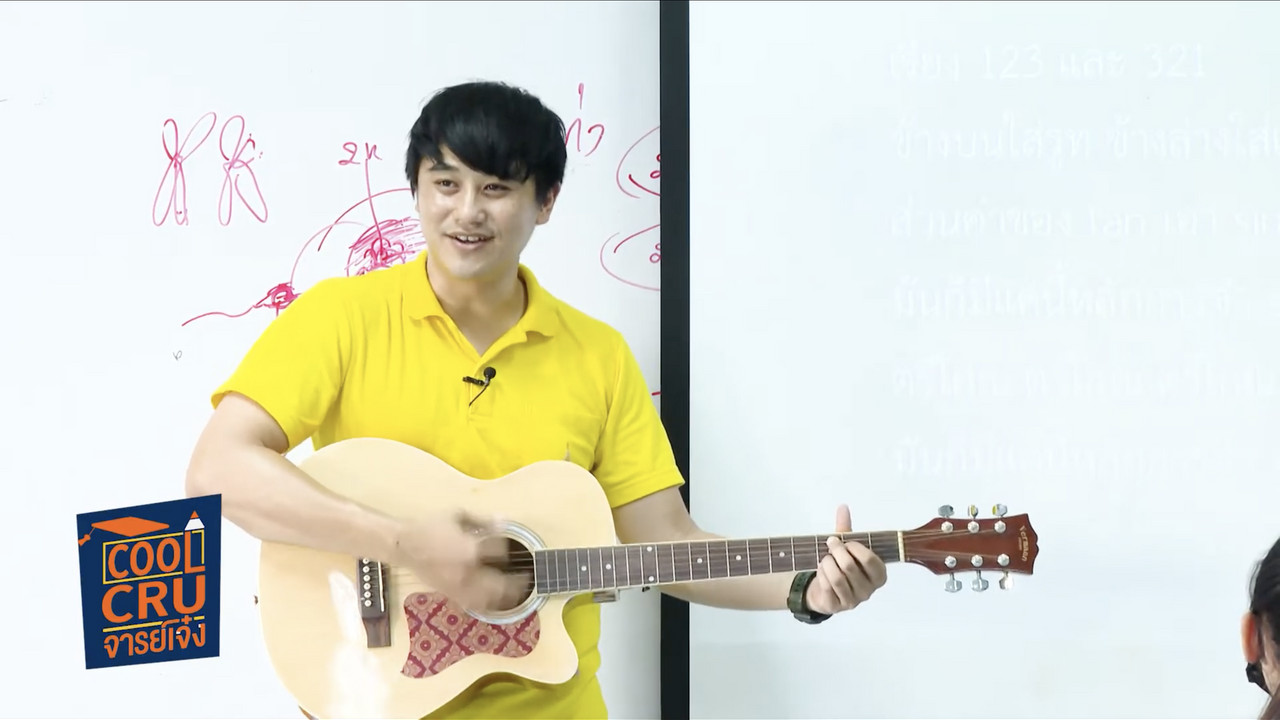 อาจารย์เจ๋ง บทที่ 2 ครูกั๊ก สอนไม่มีกั๊ก