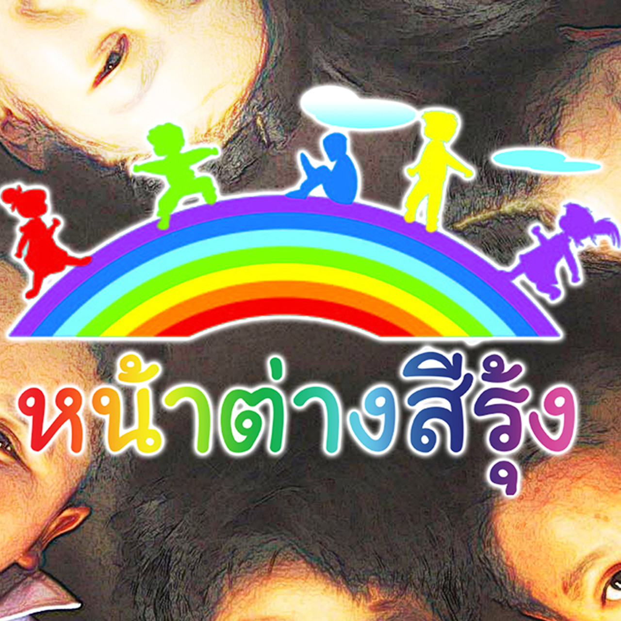 ละคร หน้าต่างสีรุ้ง