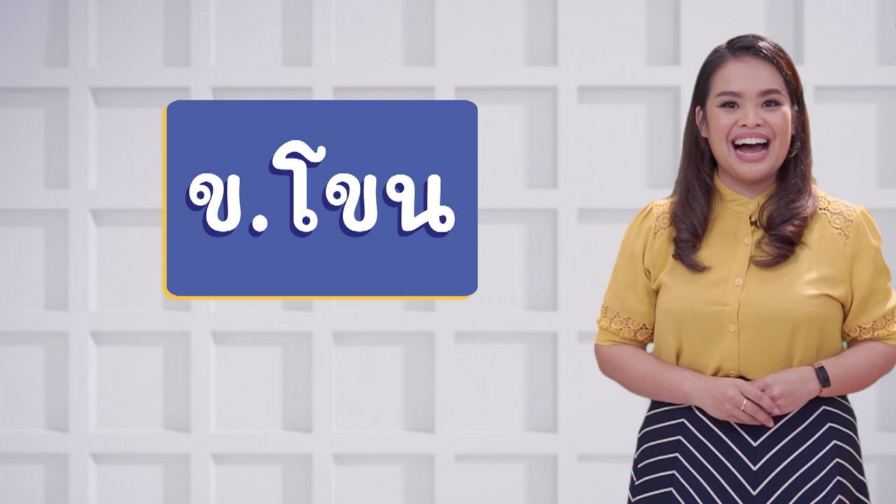 ข โขน