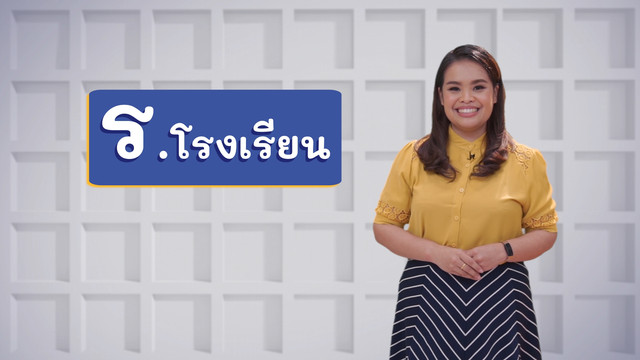 ภาษาไทยไม่จำกัด
