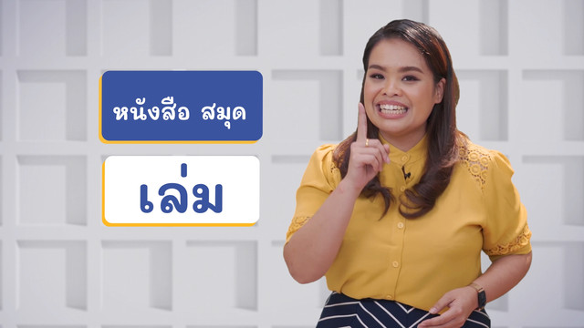 ภาษาไทยไม่จำกัด