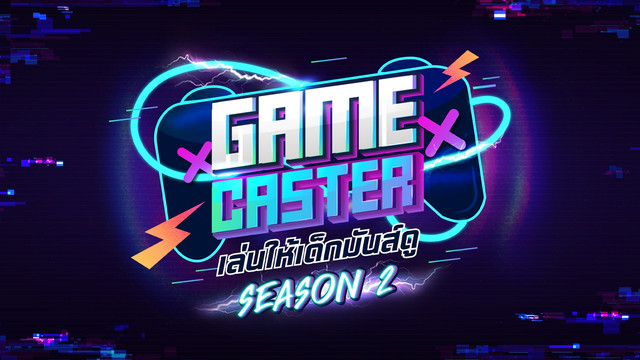 Game Caster เล่นให้เด็กมันส์ดู