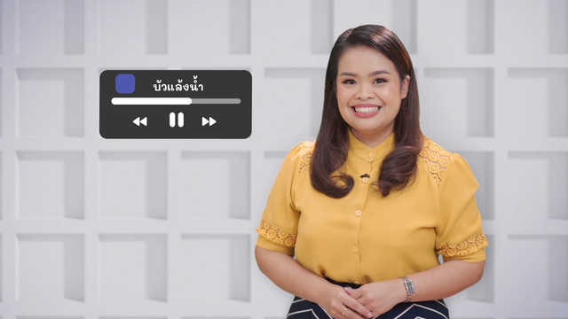 ภาษาไทยไม่จำกัด