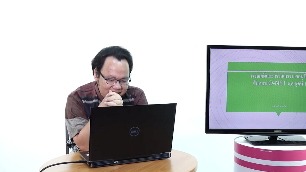ภาษาไทย : วรรณคดี และวรรณกรรม ตอนที่ 2