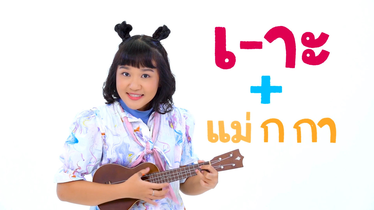 "สระเอาะ" สระแสนสนุก