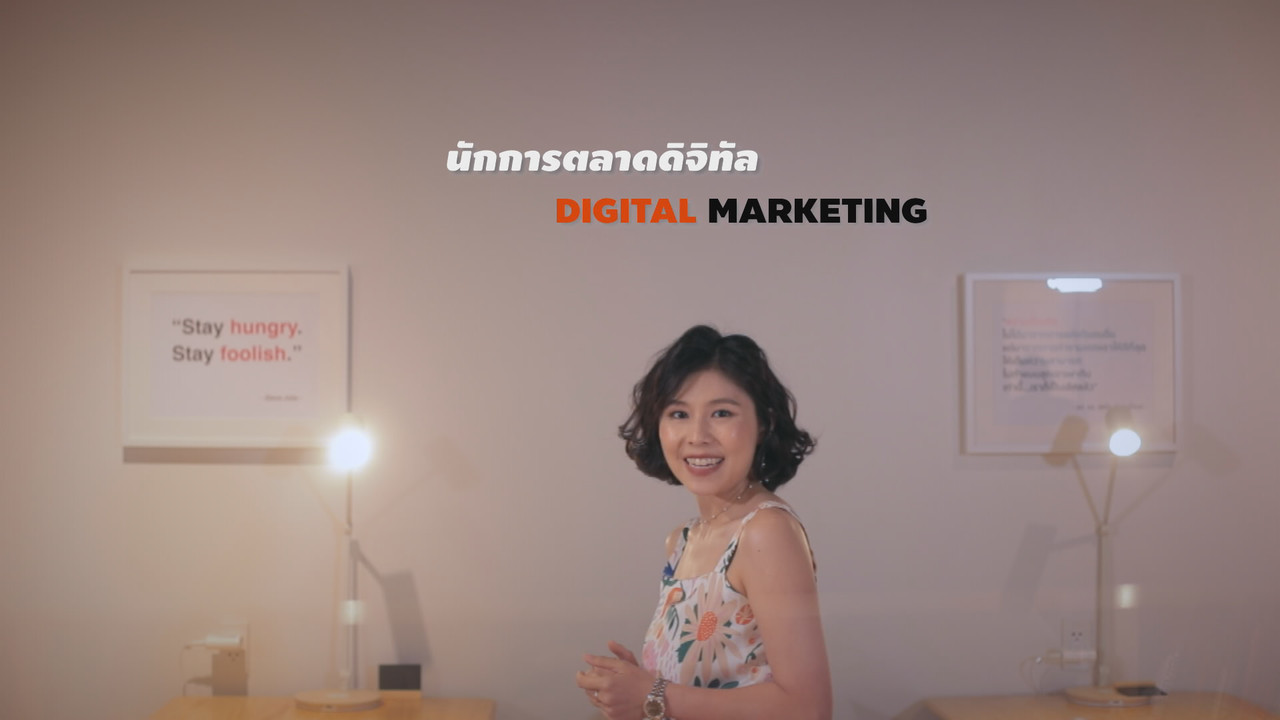 นักการตลาดดิจิทัล : Digital Marketing