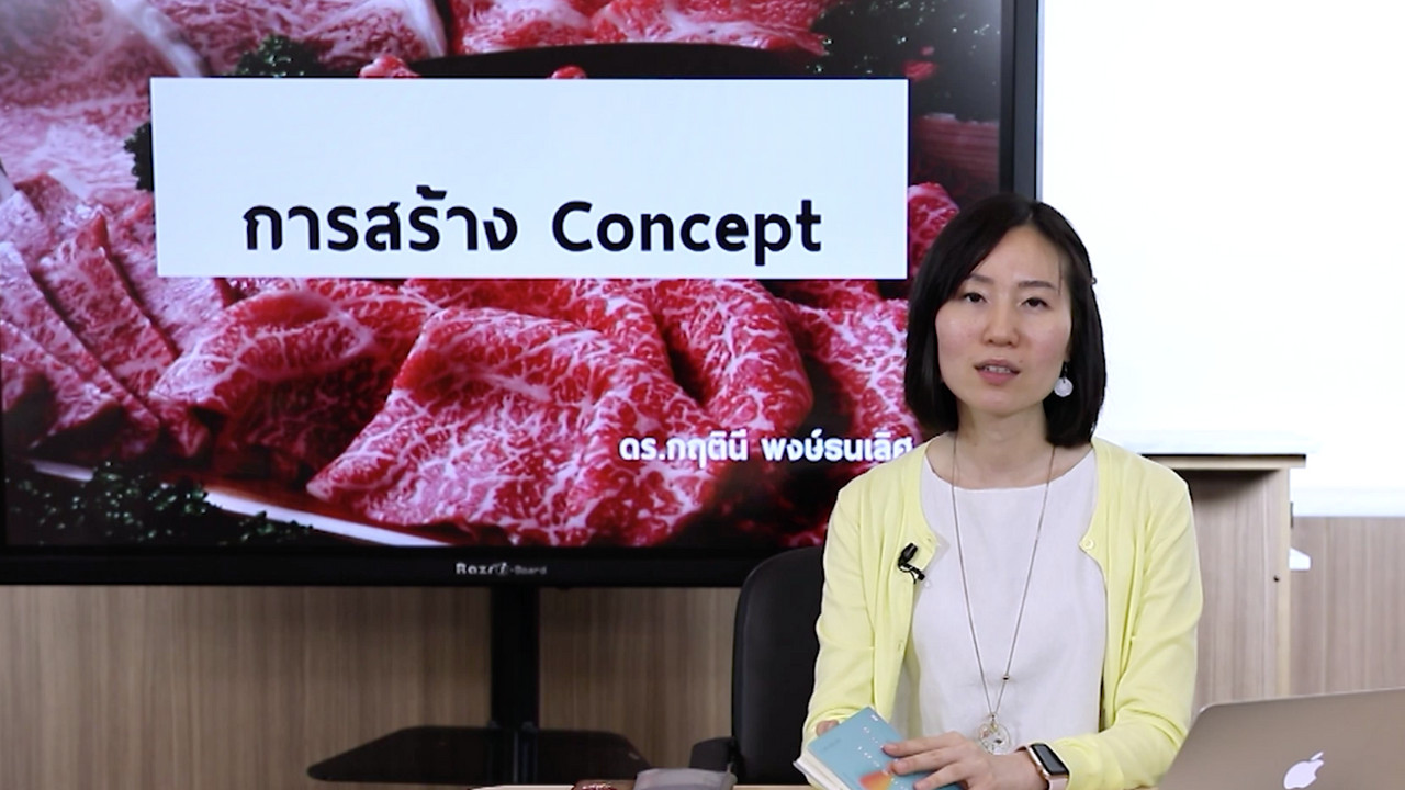 การสร้าง Concept ทำไมสำคัญทางการตลาด
