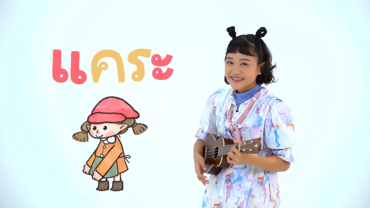 "สระแอะ" สระแสนสนุก