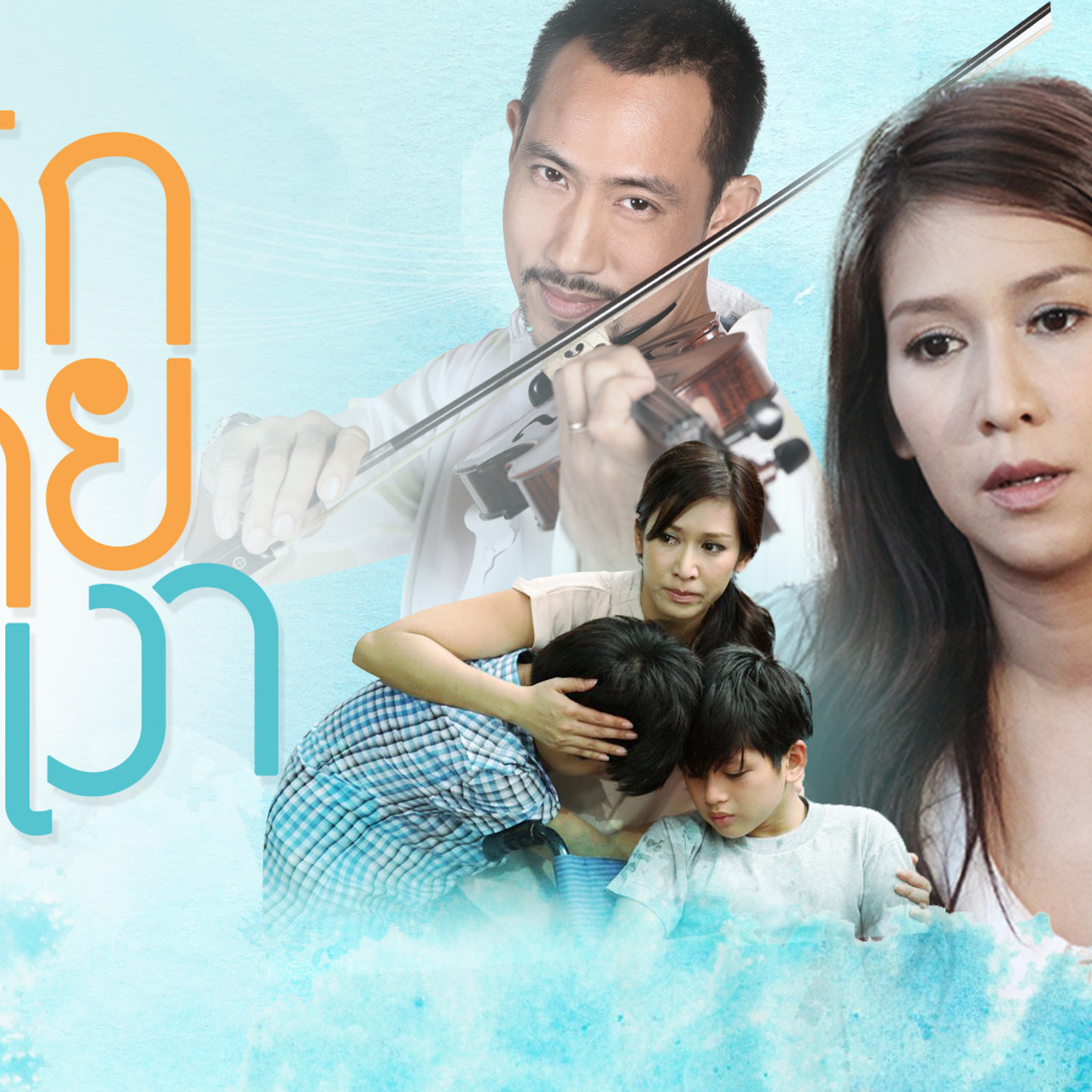 ละคร เด็กชายในเงา