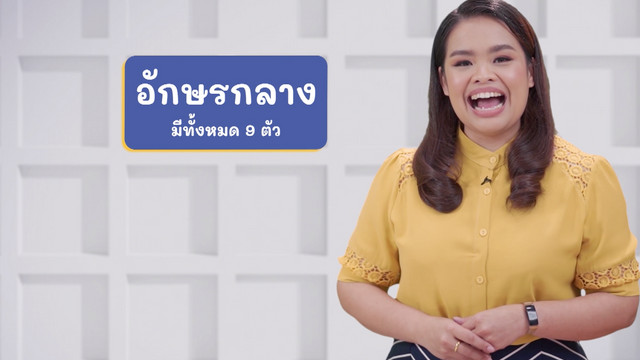 ภาษาไทยไม่จำกัด