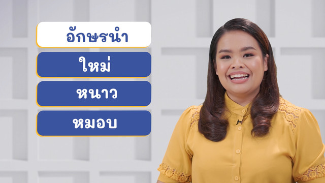 ภาษาไทยไม่จำกัด