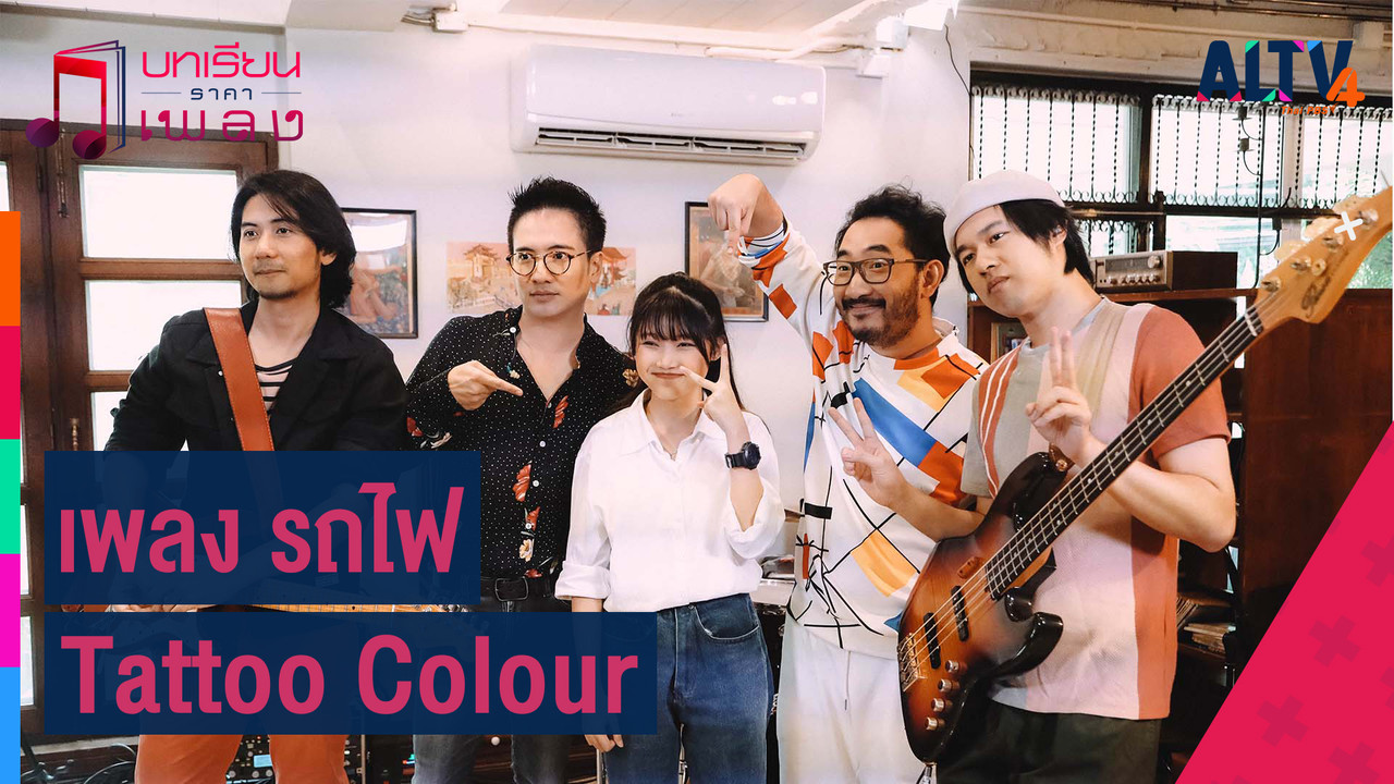 เทคนิคการตีกลอง จาก ตง เอกชัย โชติรุ่งโรจน์ แห่งวง Tattoo ... - ALTV ช่อง 4