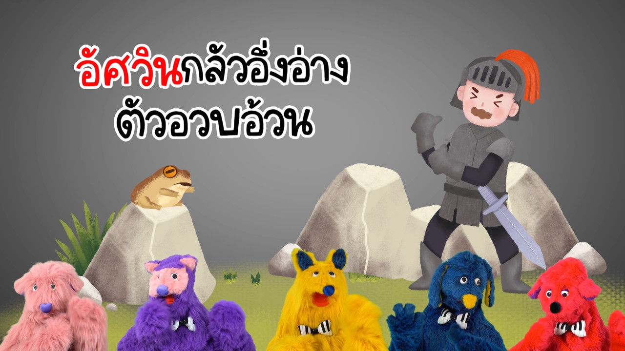 มารู้จักกับพยัญชนะ อ.อ่าง 
