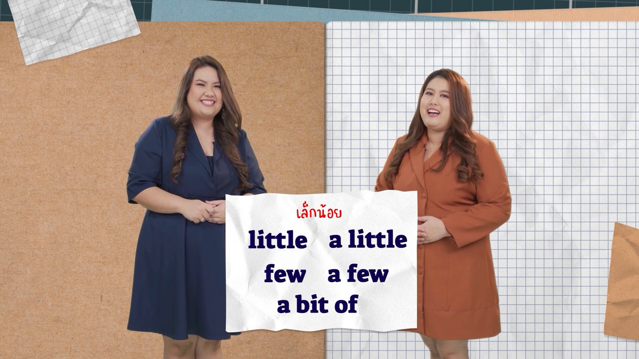  การใช้ little , few