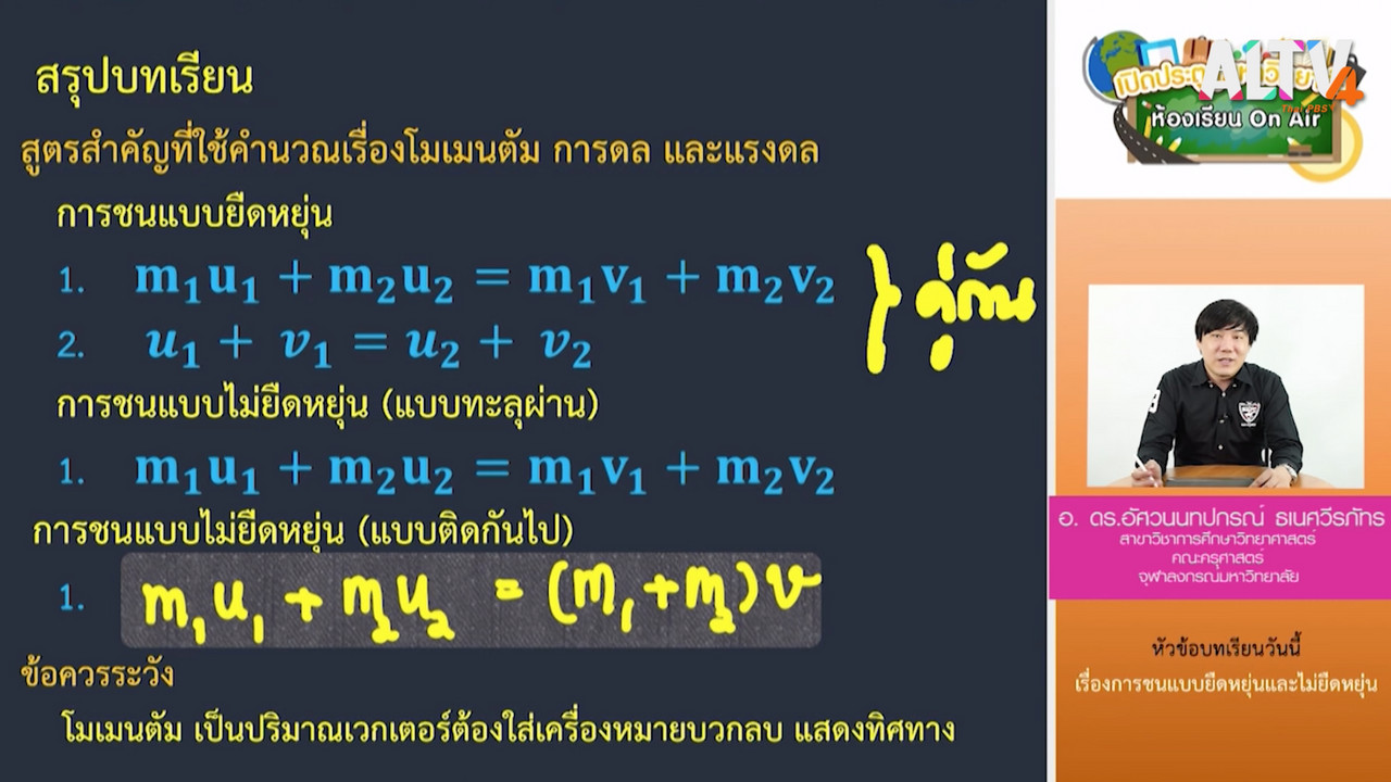 ฟิสิกส์ : การชนแบบยืดหยุ่นและไม่ยืดหยุ่น
