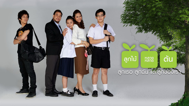 ละคร ลูกไม้หลาย ๆ ต้น