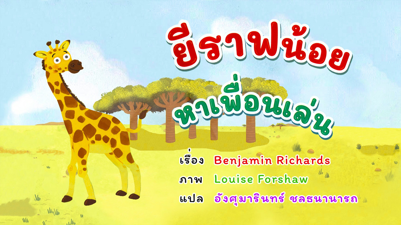  ยีราฟน้อยหาเพื่อน 