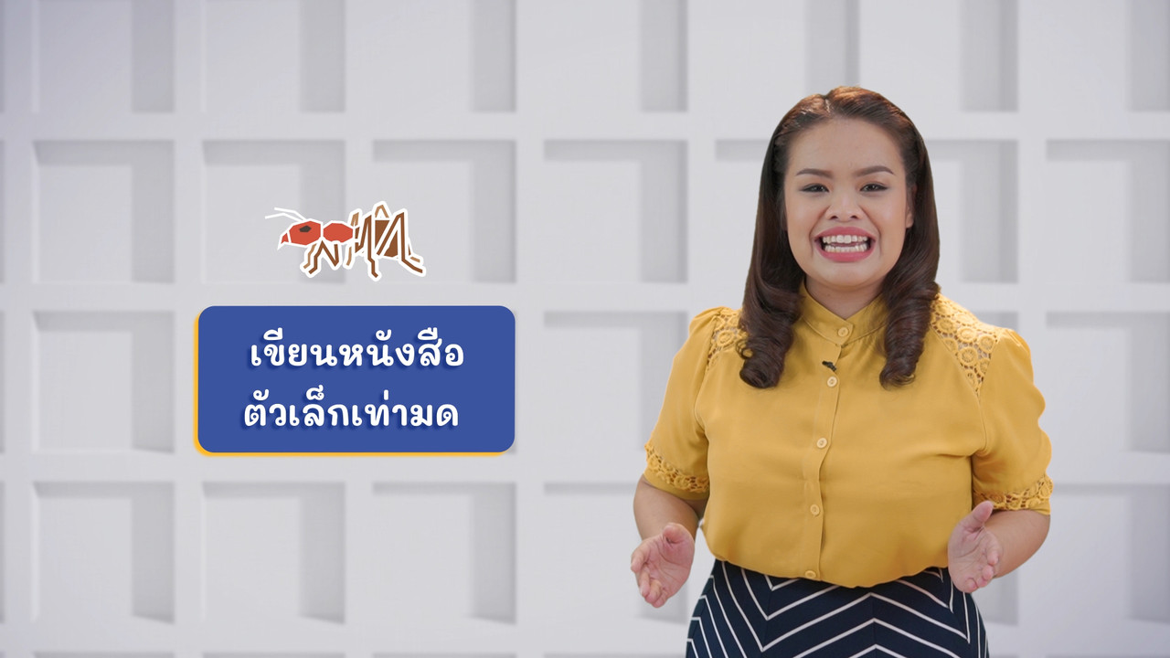 ม มด