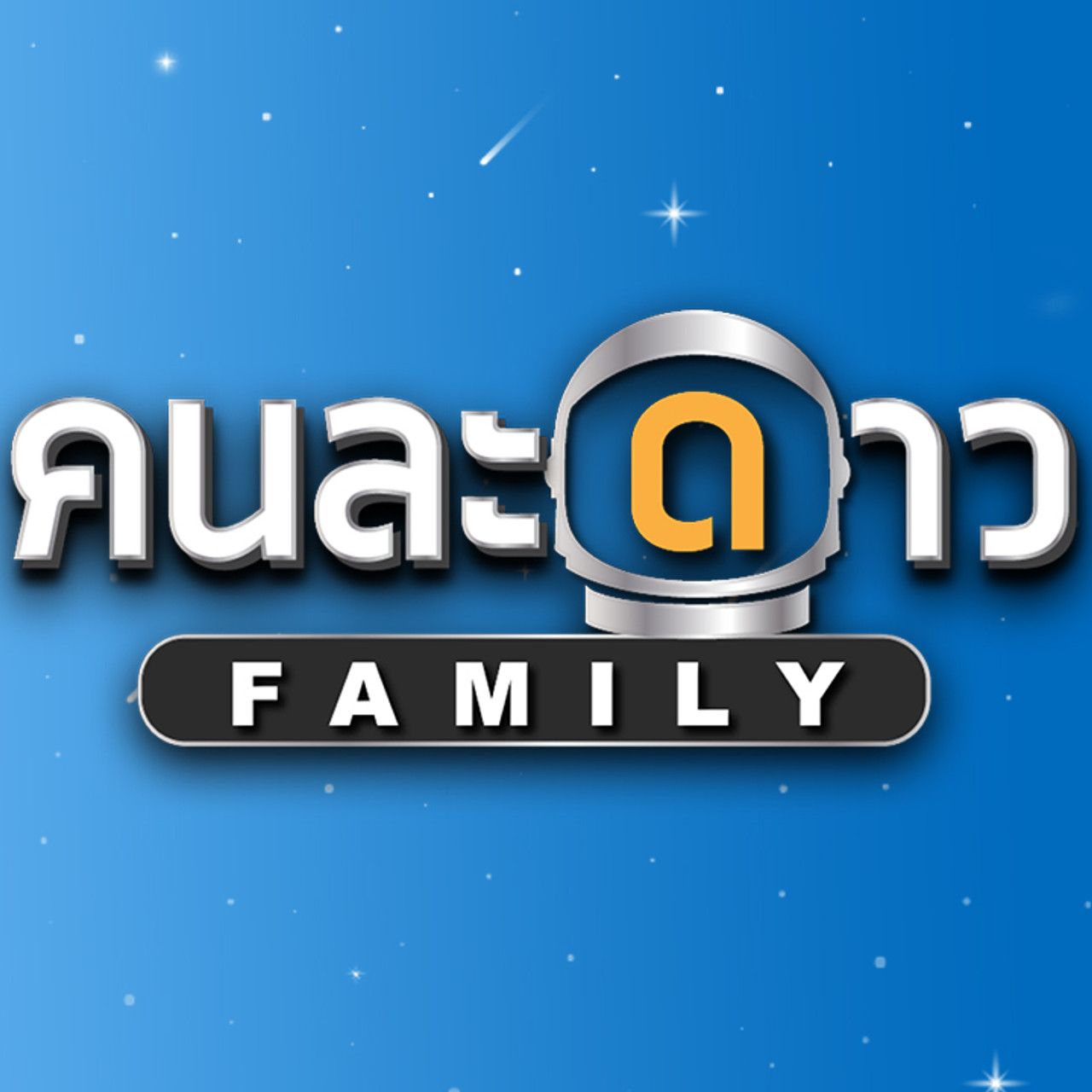 คนละดาว Family
