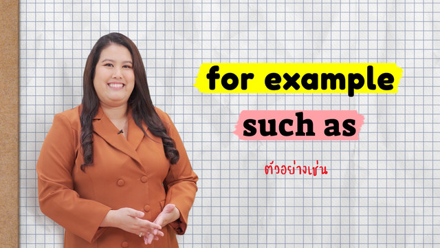 ENGLISH Level up เติมพลังอังกฤษ