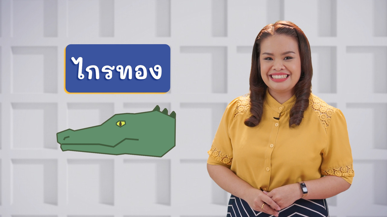 จ จระเข้