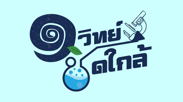 หนึ่งวิทย์ชิดใกล้