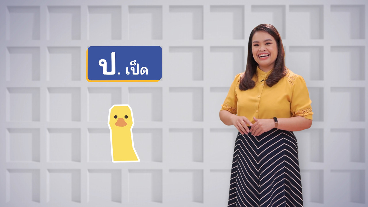 ป เป็ด