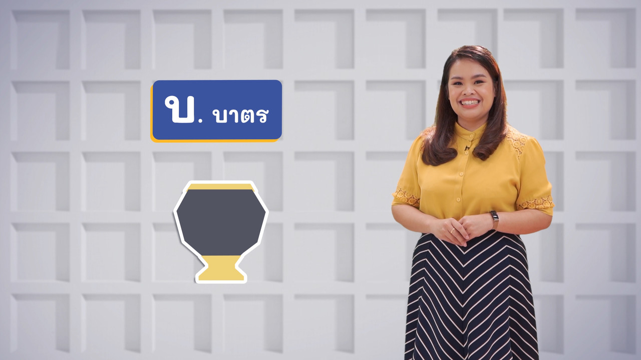 บ บาตร