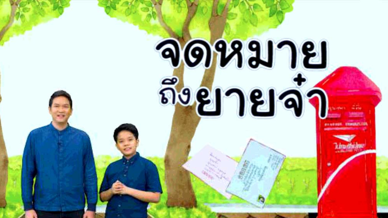 จดหมายถึงยายจ๋า