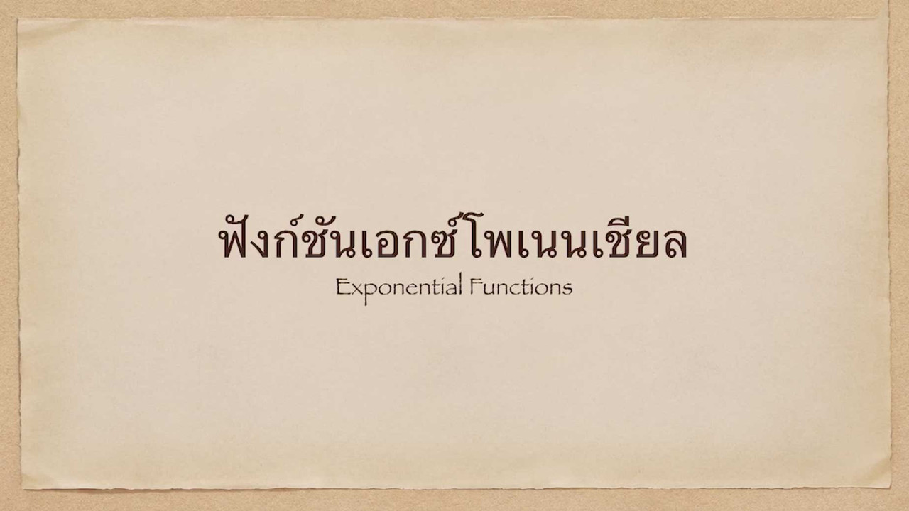 คณิตศาสตร์ : ฟังก์ชันเอกซ์โพแนนเซียล