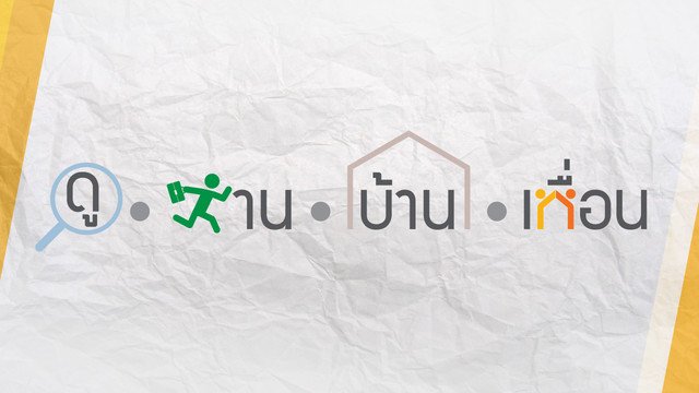 ดู-งาน-บ้าน-เพื่อน 