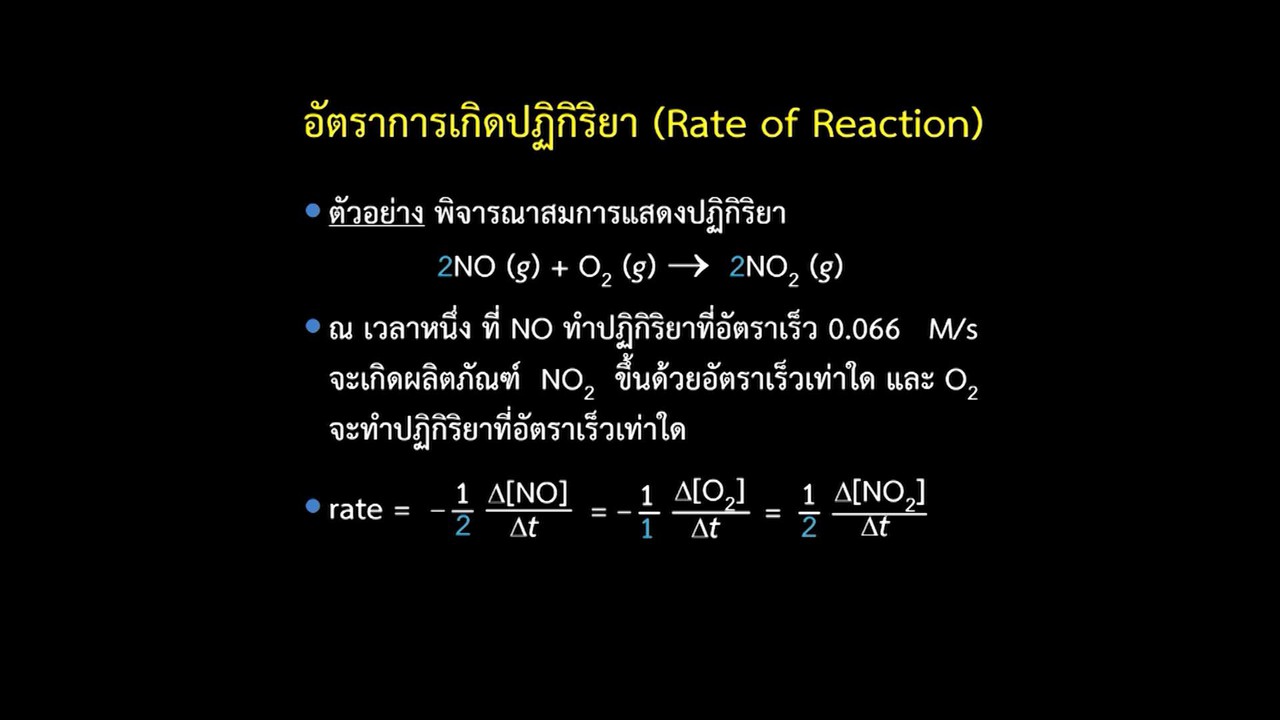 เคมี : จลนพลศาสตร์เคมี-อัตราเร็วการเกิดปฏิกิริยาเคมี 1