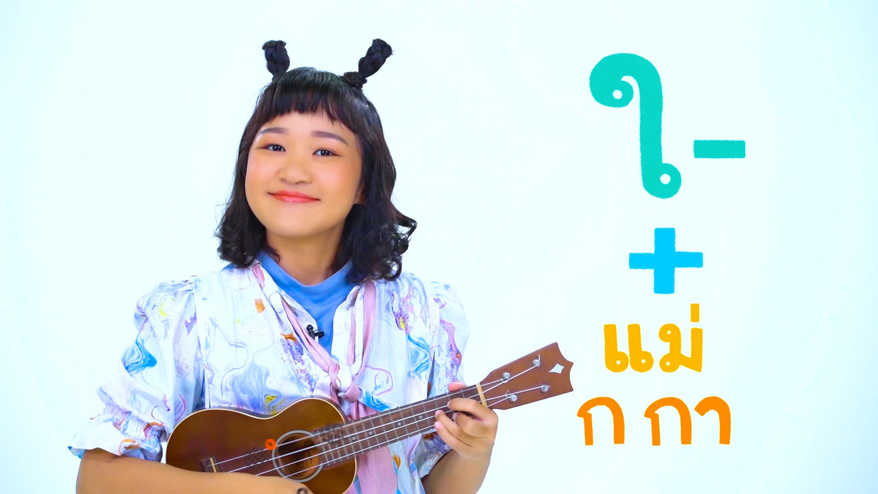"สระใอ" สระแสนสนุก