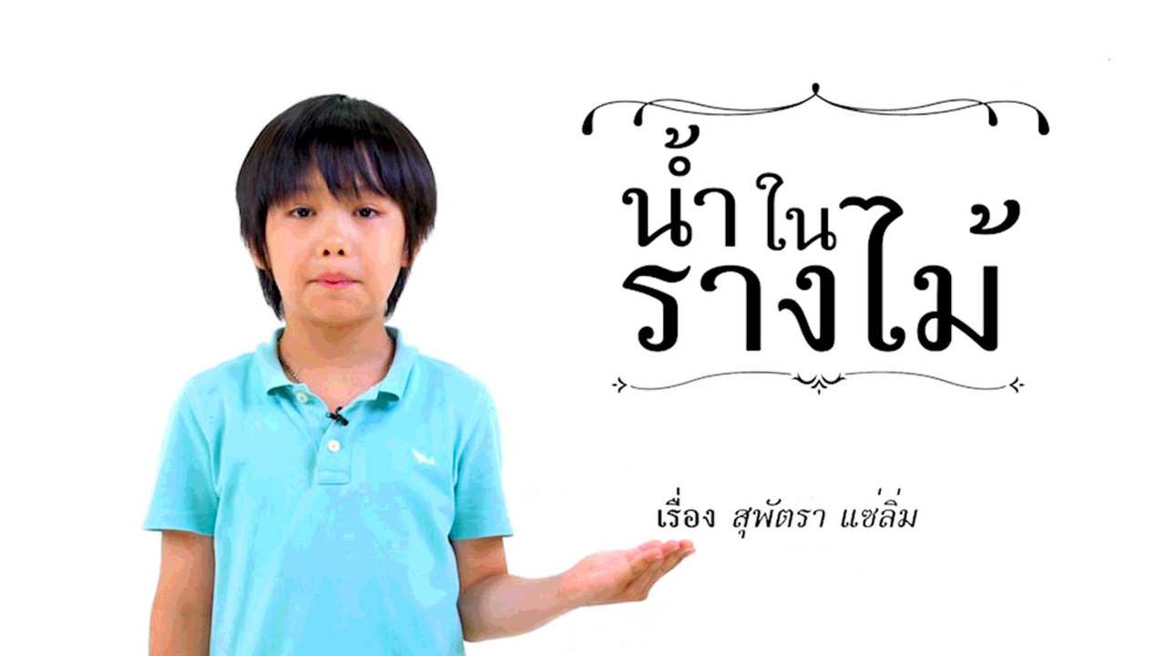 น้ำในรางไม้